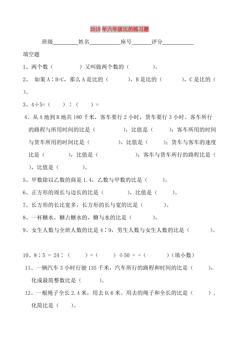 2019年六年级比的练习题.doc_第1页