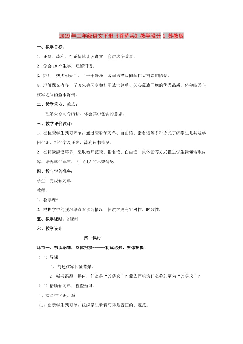 2019年三年级语文下册《菩萨兵》教学设计1 苏教版.doc_第1页