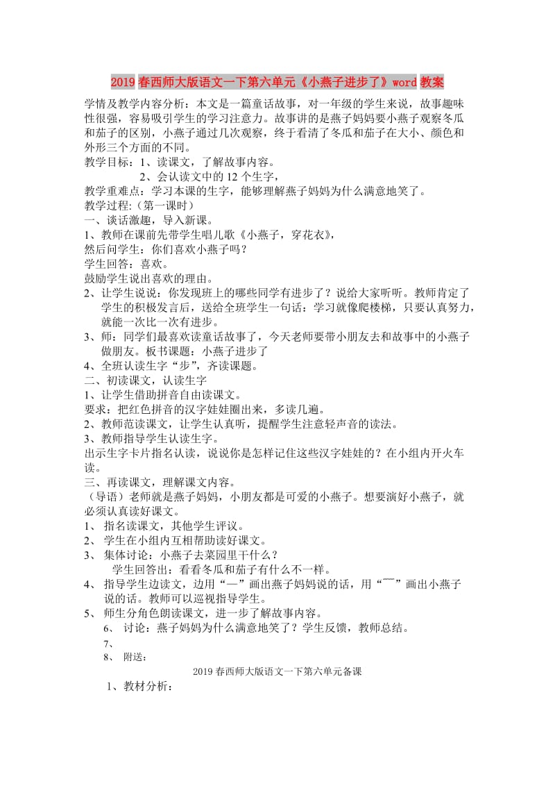 2019春西师大版语文一下第六单元《小燕子进步了》word教案.doc_第1页