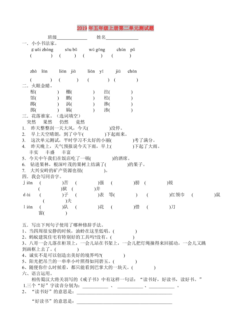 2019年五年级上册第二单元测试题.doc_第1页