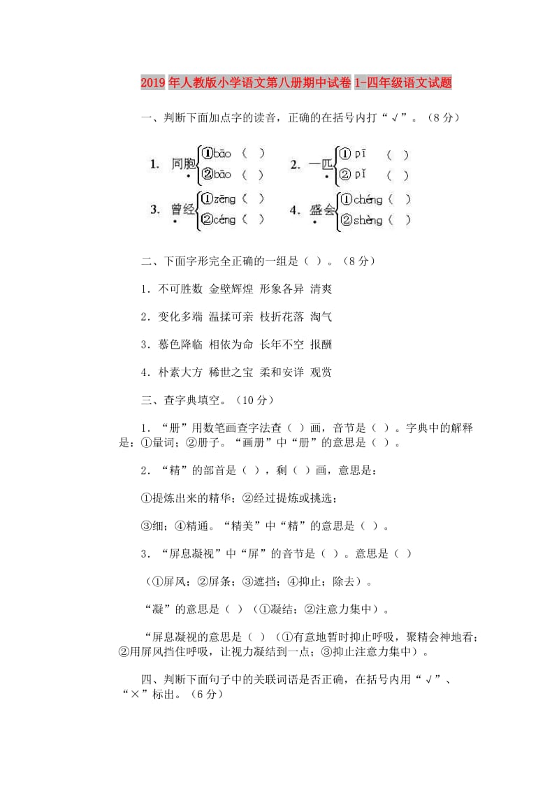 2019年人教版小学语文第八册期中试卷1-四年级语文试题.doc_第1页