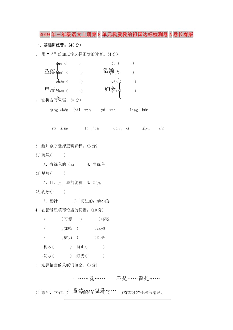 2019年三年级语文上册第8单元我爱我的祖国达标检测卷A卷长春版.doc_第1页