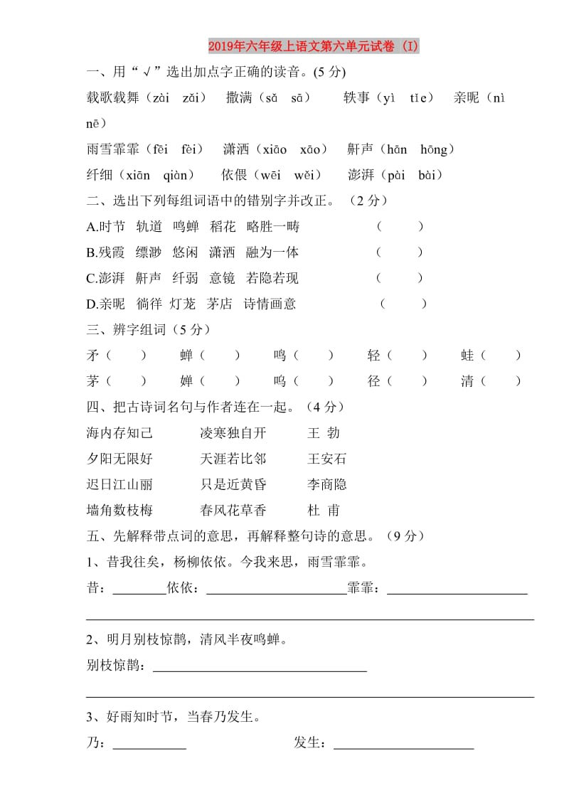 2019年六年级上语文第六单元试卷 (I).doc_第1页