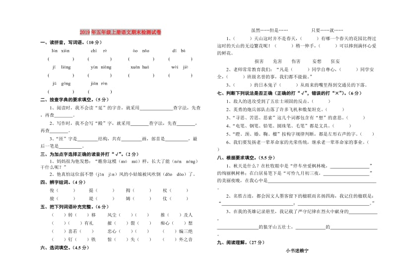 2019年五年级上册语文期末检测试卷.doc_第1页