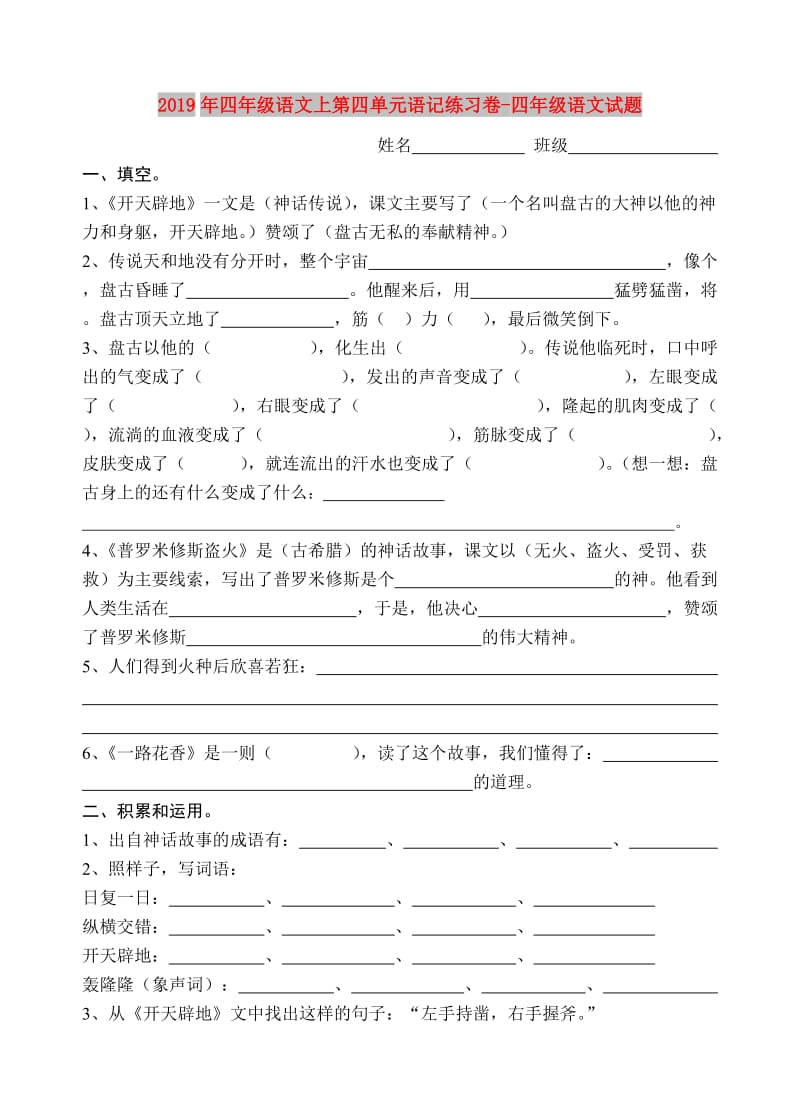 2019年四年级语文上第四单元语记练习卷-四年级语文试题.doc_第1页