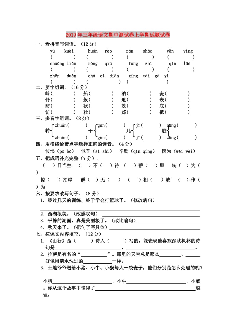 2019年三年级语文期中测试卷上学期试题试卷.doc_第1页