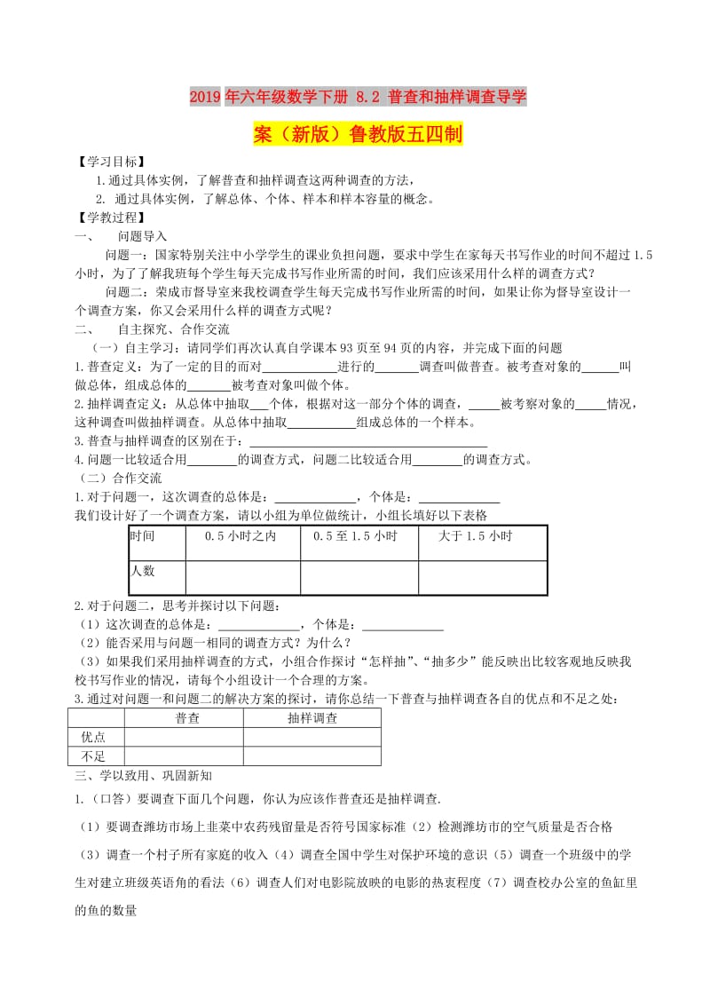 2019年六年级数学下册 8.2 普查和抽样调查导学案（新版）鲁教版五四制.doc_第1页