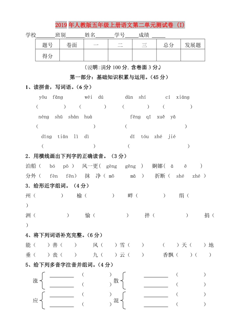 2019年人教版五年级上册语文第二单元测试卷 (I).doc_第1页