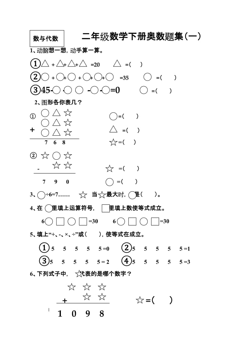 2019年二年级数学下册奥数题集.doc_第1页