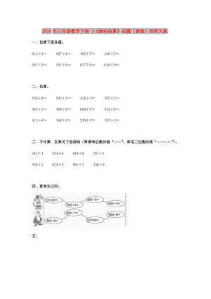 2019年三年級數(shù)學下冊 3《除法估算》試題（新版）西師大版.doc