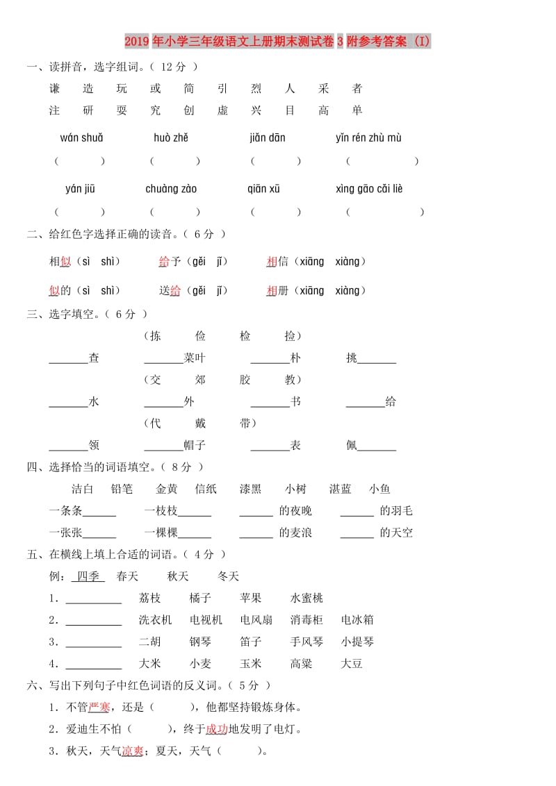 2019年小学三年级语文上册期末测试卷3附参考答案 (I).doc_第1页