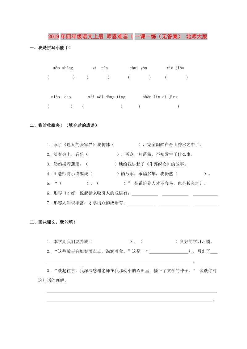 2019年四年级语文上册 师恩难忘 1一课一练（无答案） 北师大版.doc_第1页