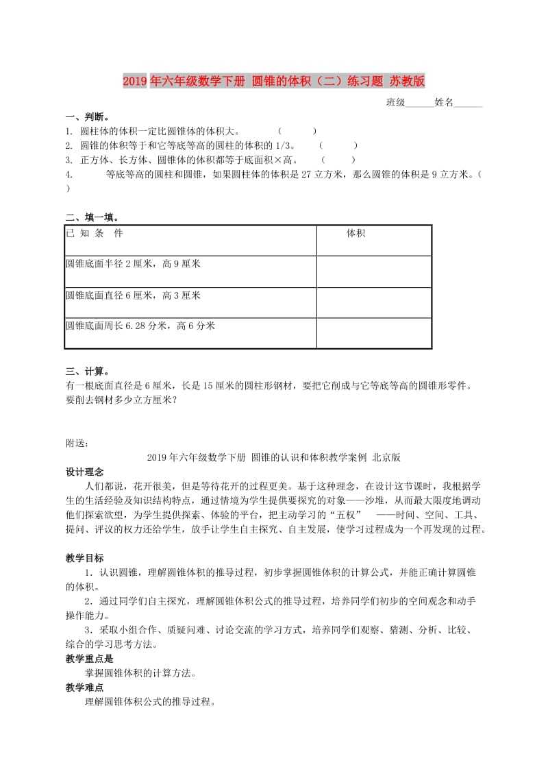 2019年六年级数学下册 圆锥的体积（二）练习题 苏教版.doc_第1页