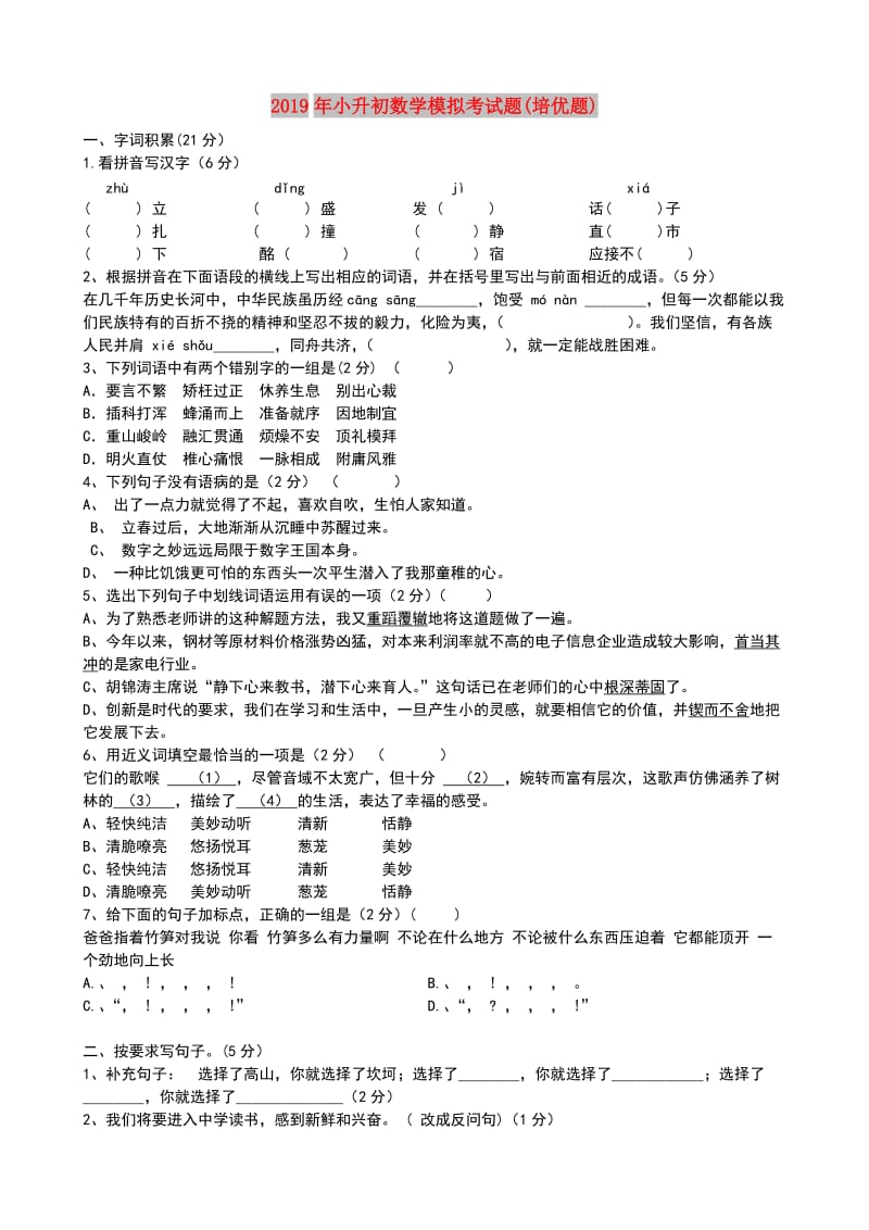 2019年小升初数学模拟考试题(培优题).doc_第1页