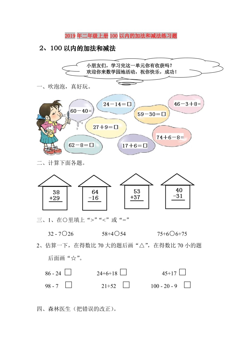 2019年二年级上册100以内的加法和减法练习题.doc_第1页