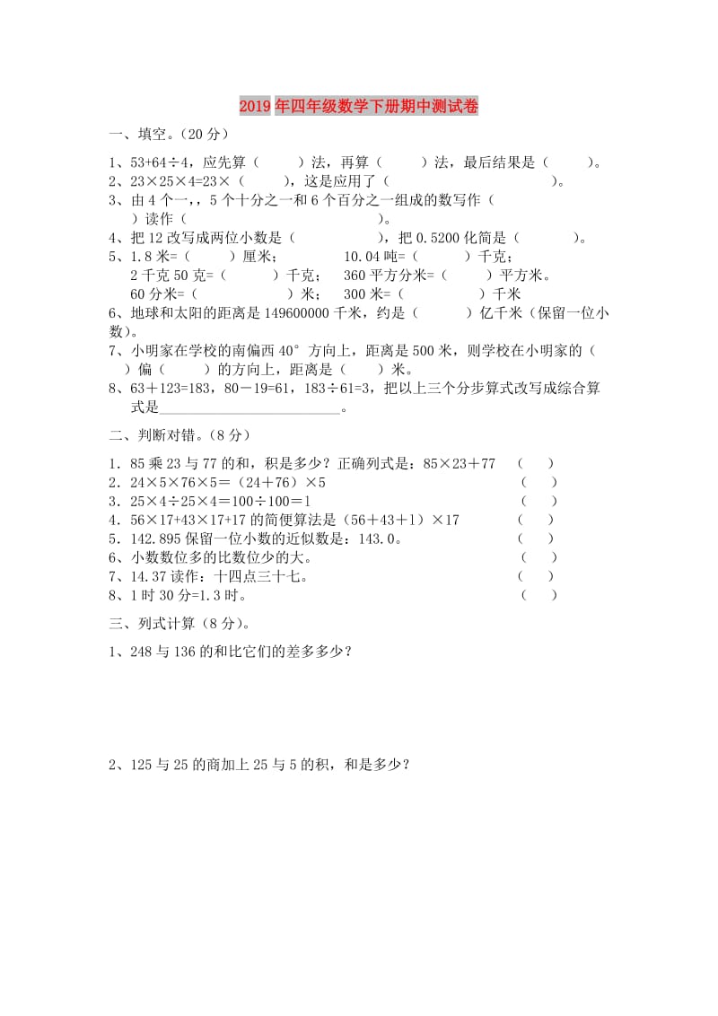 2019年四年级数学下册期中测试卷.doc_第1页