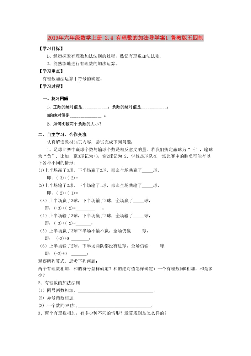 2019年六年级数学上册 2.4 有理数的加法导学案1 鲁教版五四制.doc_第1页