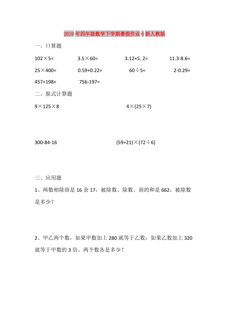 2019年四年级数学下学期暑假作业6新人教版.doc_第1页