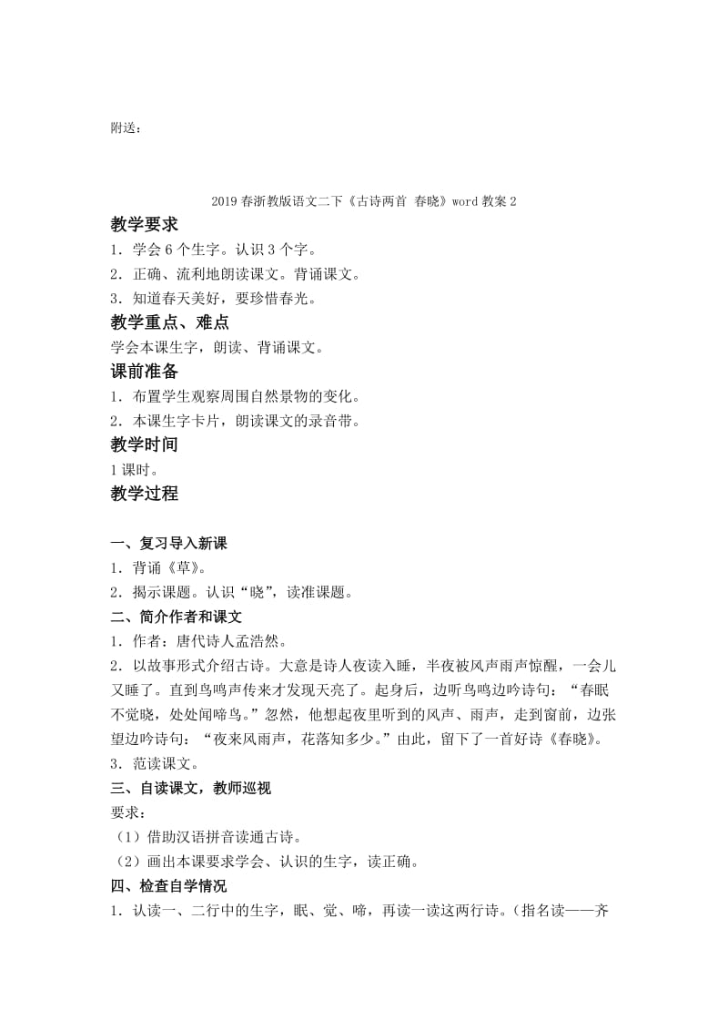 2019春浙教版语文二下《古诗两首 春晓》word教案1.doc_第2页