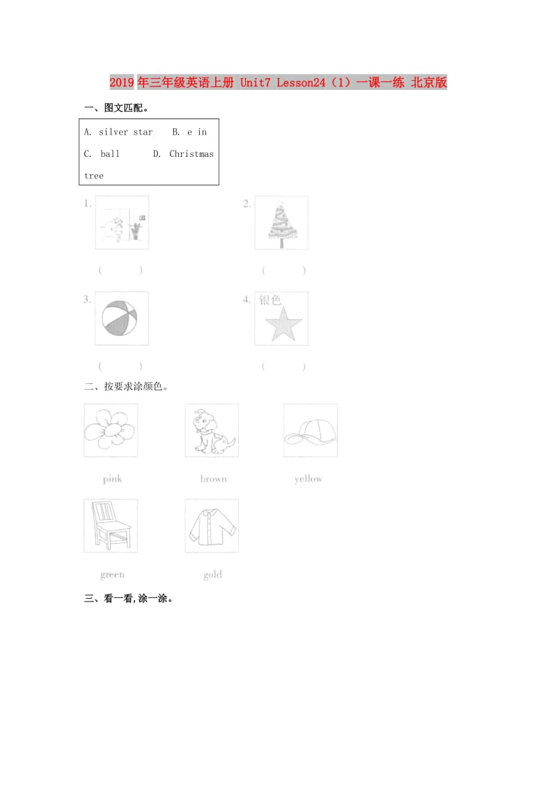 2019年三年级英语上册 Unit7 Lesson24（1）一课一练 北京版.doc_第1页