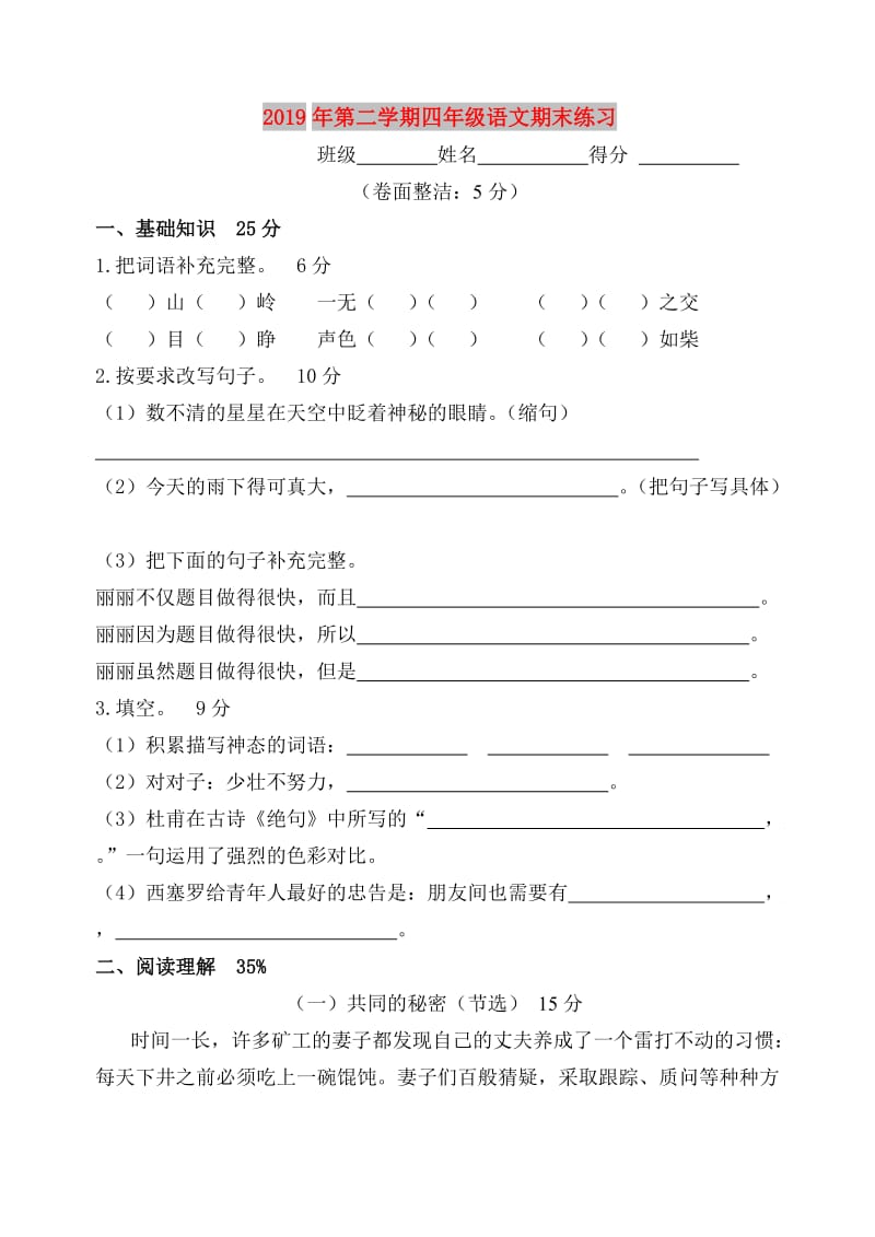 2019年第二学期四年级语文期末练习.doc_第1页