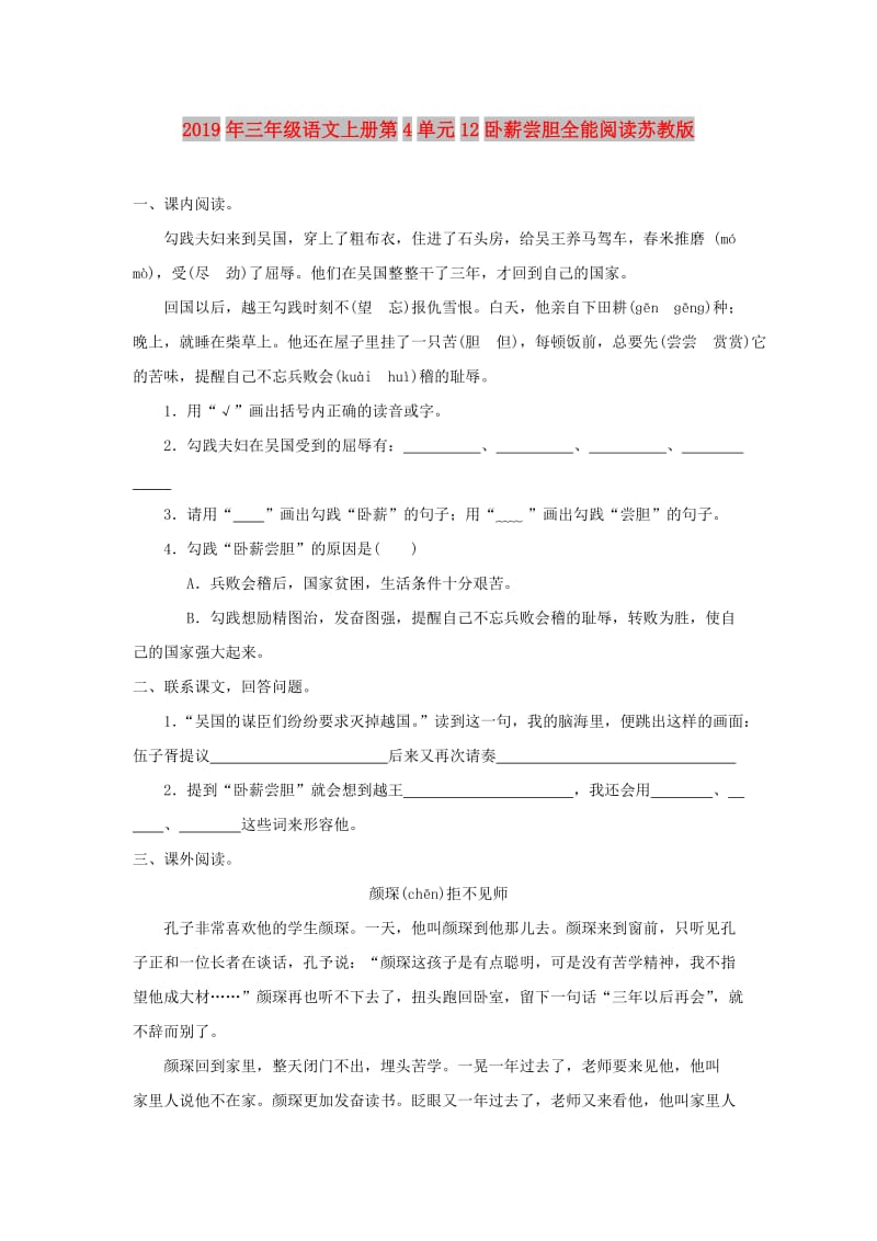 2019年三年级语文上册第4单元12卧薪尝胆全能阅读苏教版.doc_第1页