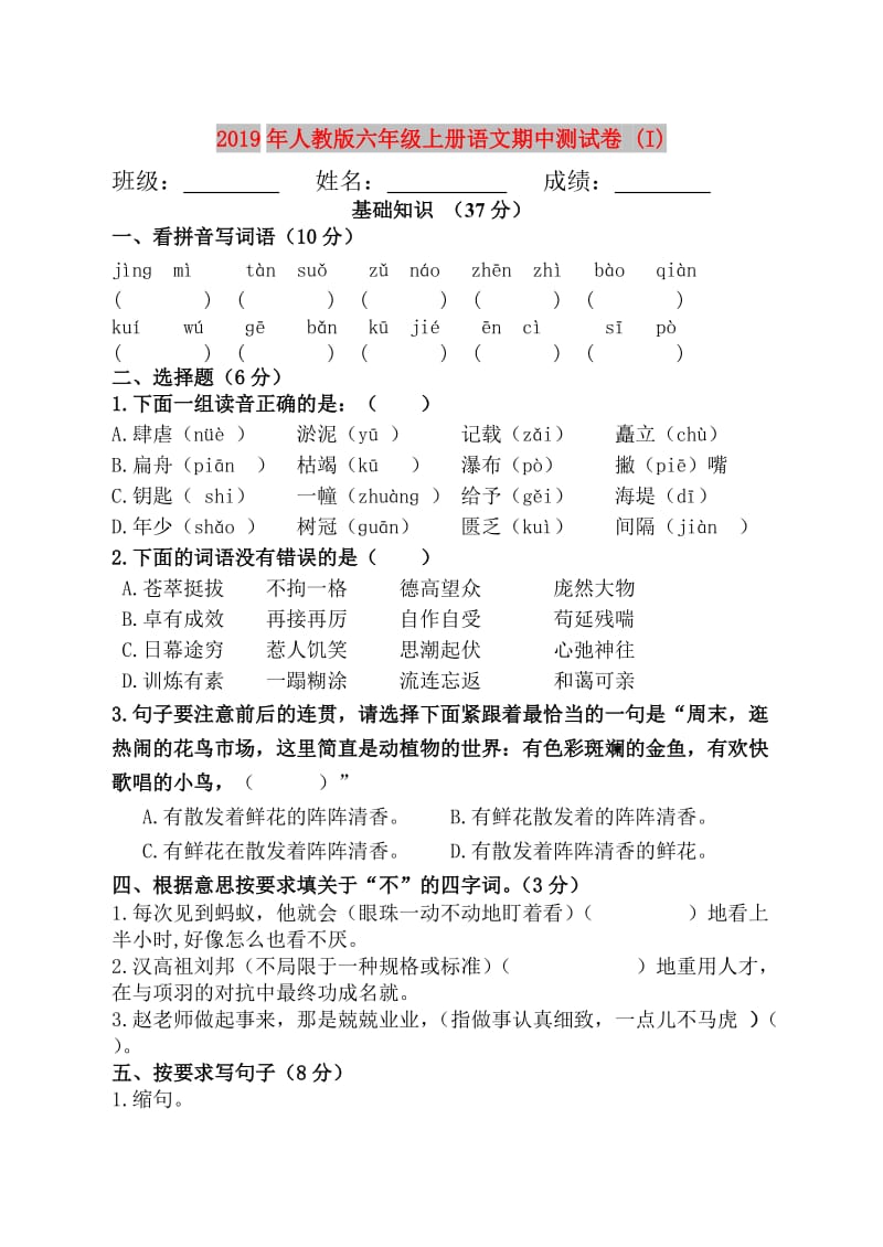 2019年人教版六年级上册语文期中测试卷 (I).doc_第1页