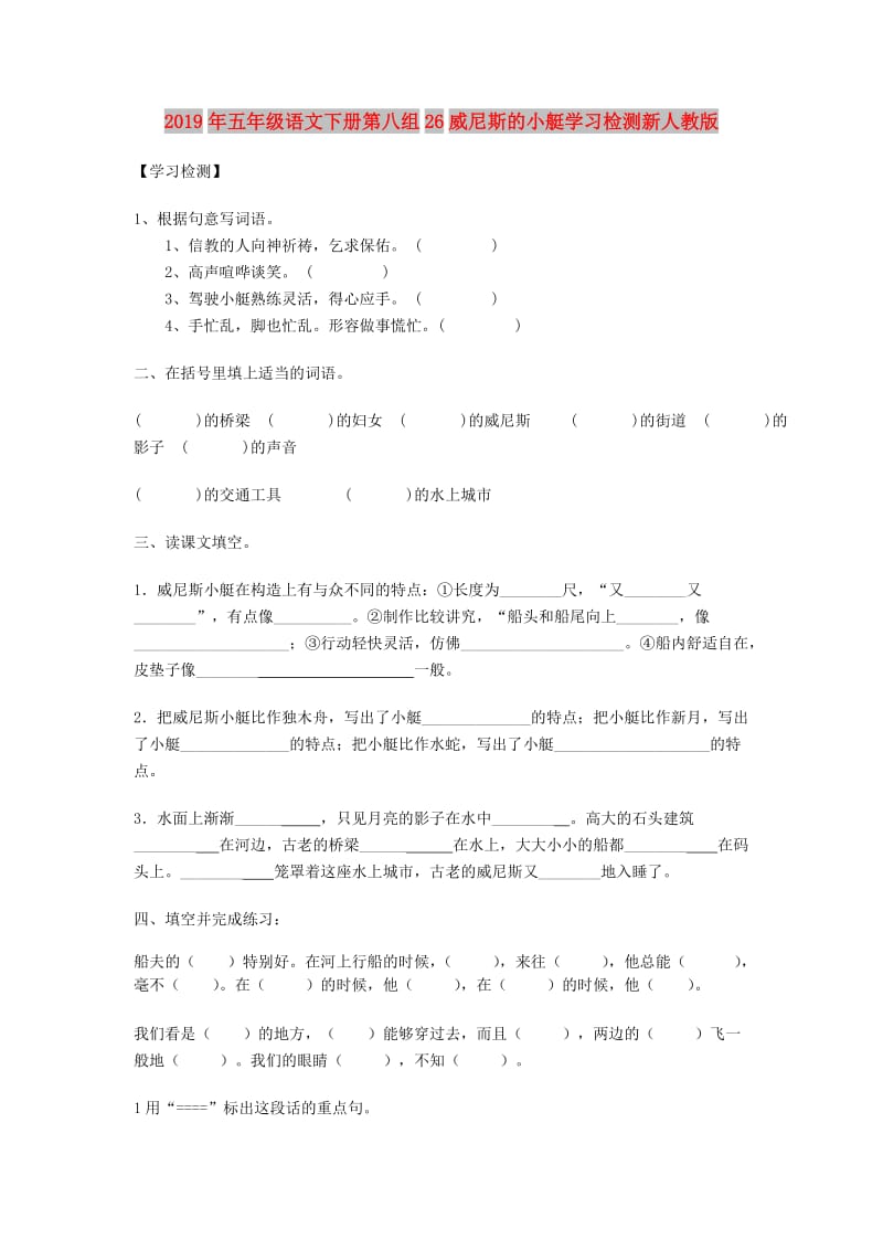 2019年五年级语文下册第八组26威尼斯的小艇学习检测新人教版.doc_第1页