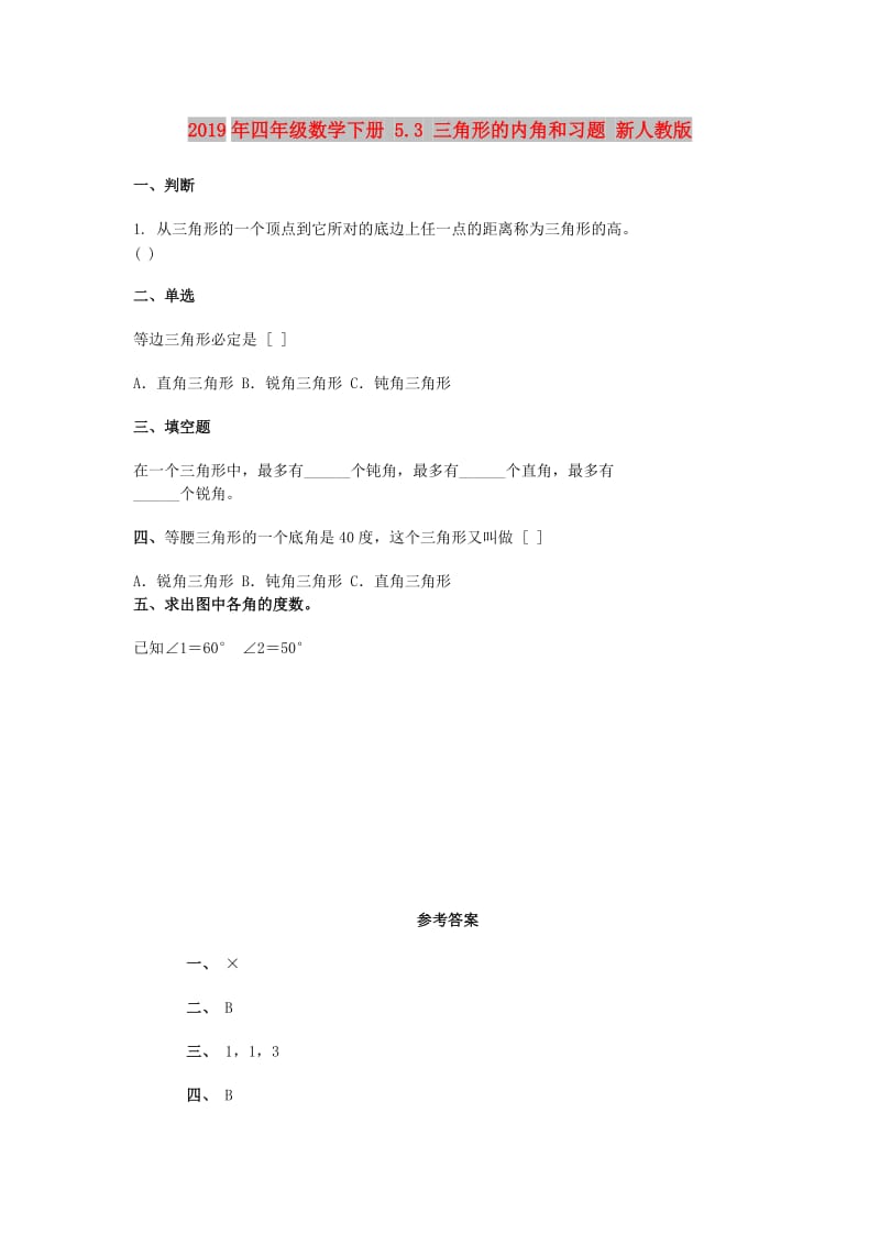 2019年四年级数学下册 5.3 三角形的内角和习题 新人教版.doc_第1页