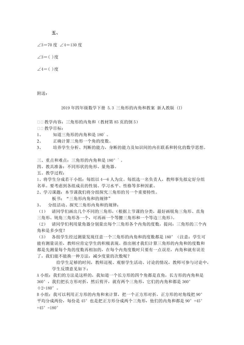 2019年四年级数学下册 5.3 三角形的内角和习题 新人教版.doc_第2页