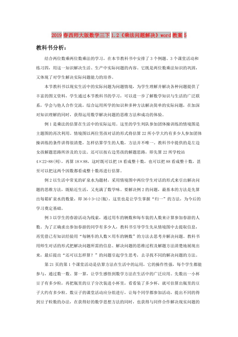 2019春西师大版数学三下1.2《乘法问题解决》word教案5.doc_第1页