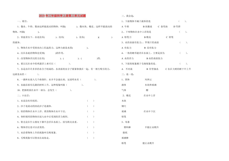 2019年三年级科学上册第三单元试题.doc_第1页