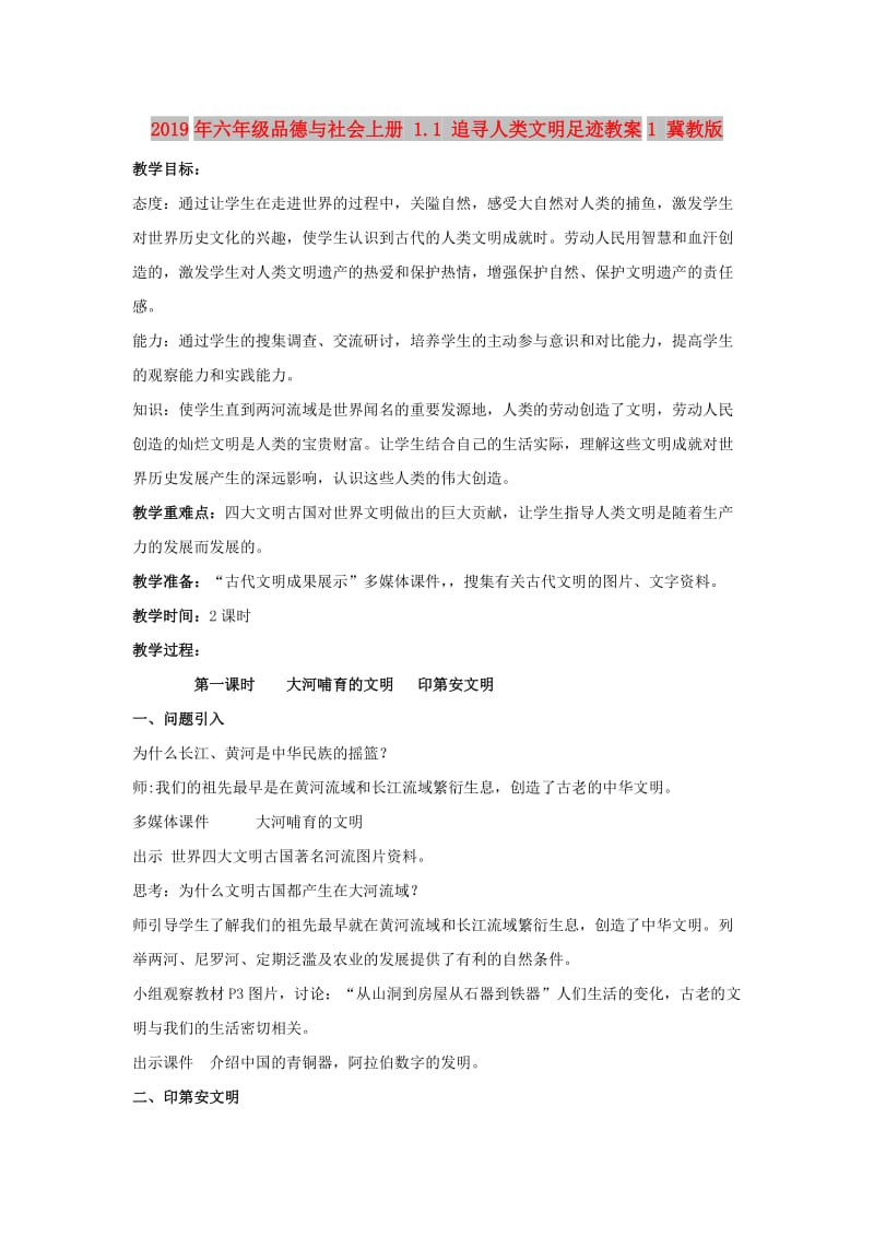 2019年六年级品德与社会上册 1.1 追寻人类文明足迹教案1 冀教版.doc_第1页