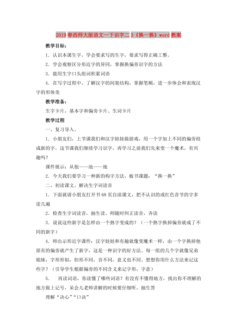 2019春西师大版语文一下识字二3《换一换》word教案.doc_第1页