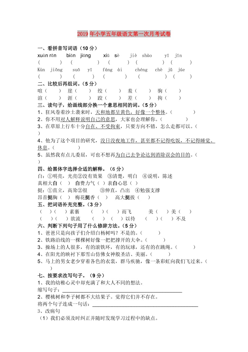 2019年小学五年级语文第一次月考试卷.doc_第1页