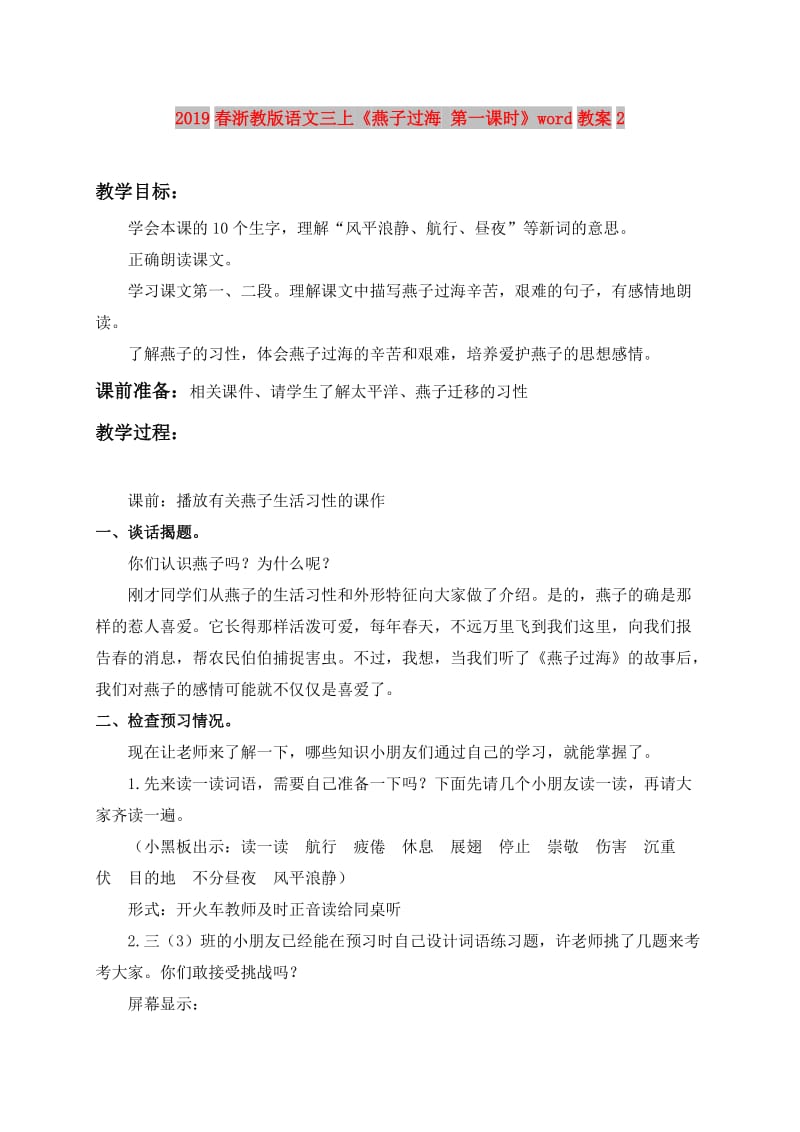 2019春浙教版语文三上《燕子过海 第一课时》word教案2.doc_第1页