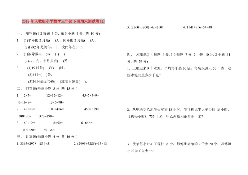 2019年人教版小学数学三年级下册期末测试卷(I).doc_第1页