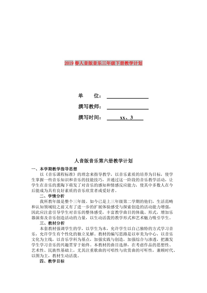 2019春人音版音乐三年级下册教学计划.doc_第1页