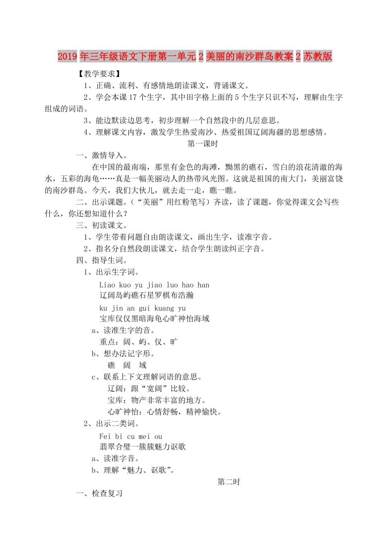 2019年三年级语文下册第一单元2美丽的南沙群岛教案2苏教版.doc_第1页