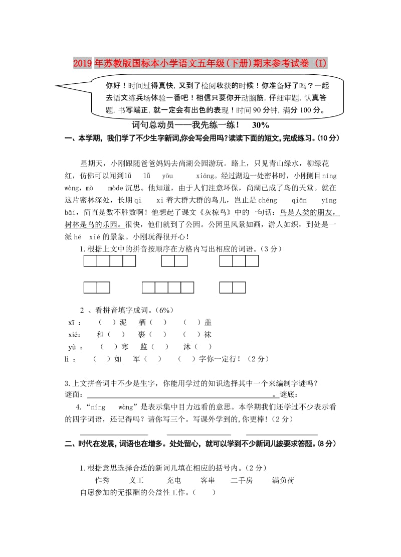 2019年苏教版国标本小学语文五年级(下册)期末参考试卷 (I).doc_第1页