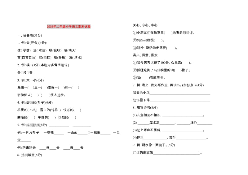 2019年二年级小学语文期末试卷.doc_第1页