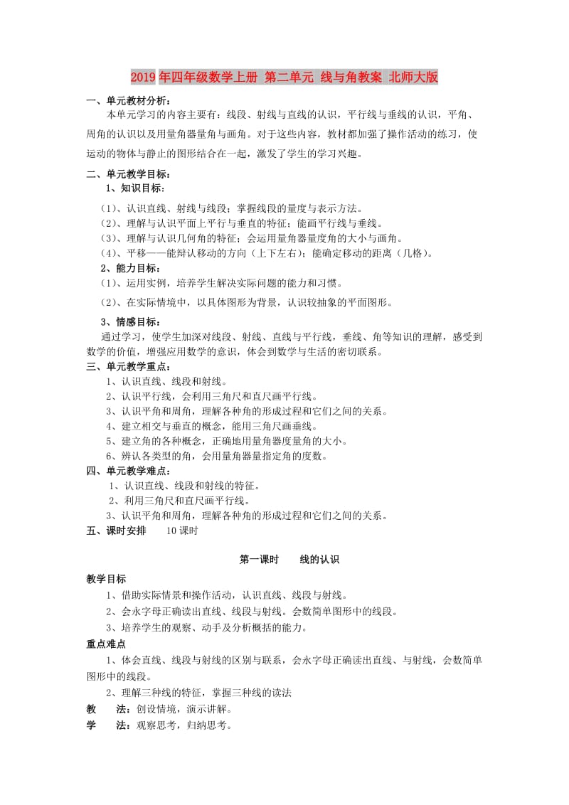 2019年四年级数学上册 第二单元 线与角教案 北师大版.doc_第1页