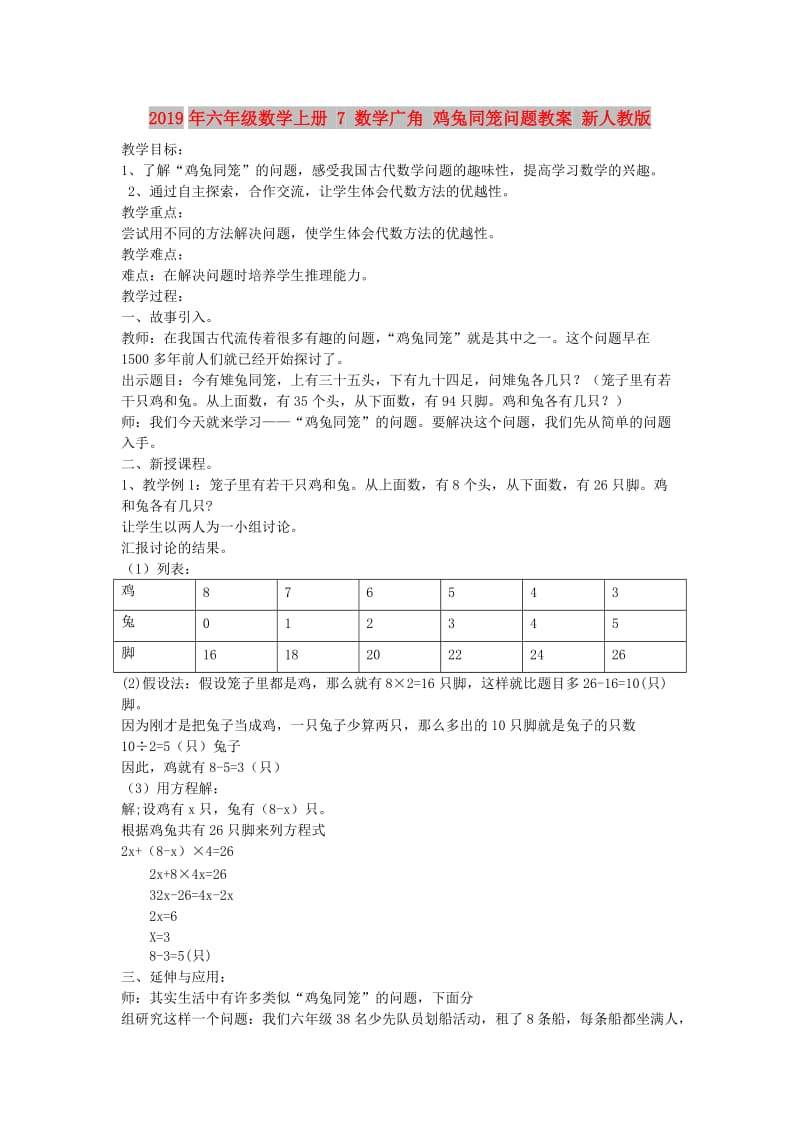 2019年六年级数学上册 7 数学广角 鸡兔同笼问题教案 新人教版 .doc_第1页