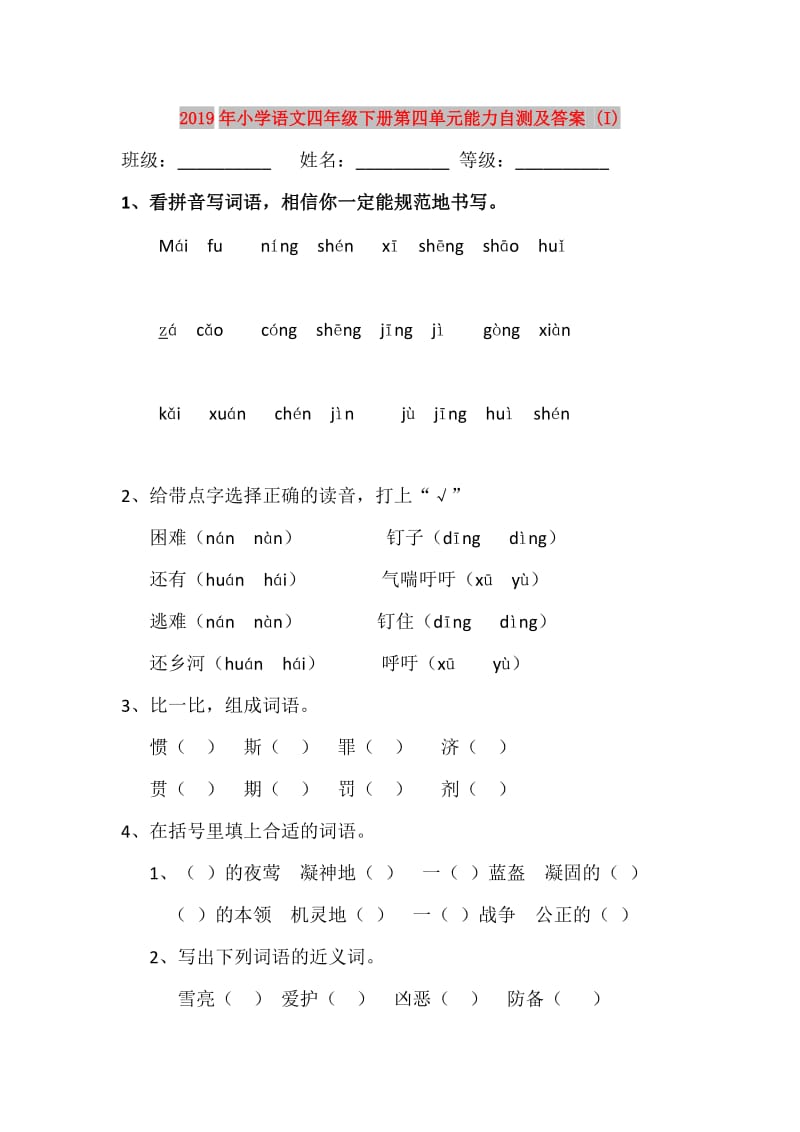 2019年小学语文四年级下册第四单元能力自测及答案 (I).doc_第1页