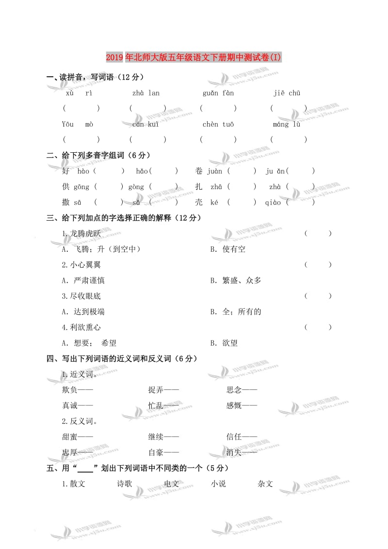 2019年北师大版五年级语文下册期中测试卷(I).doc_第1页