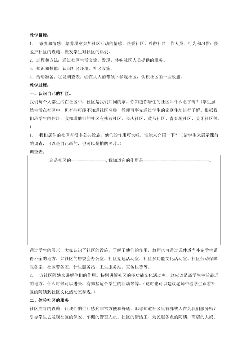 2019年二年级品德与社会下册 我们的社区 1教案 浙教版.doc_第2页