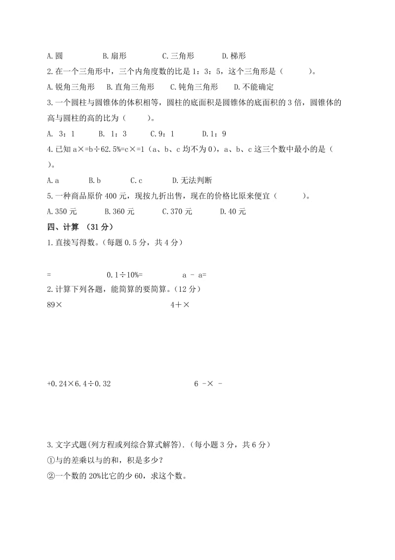 2019年小学六年级下册数学期末试卷 (I).doc_第2页