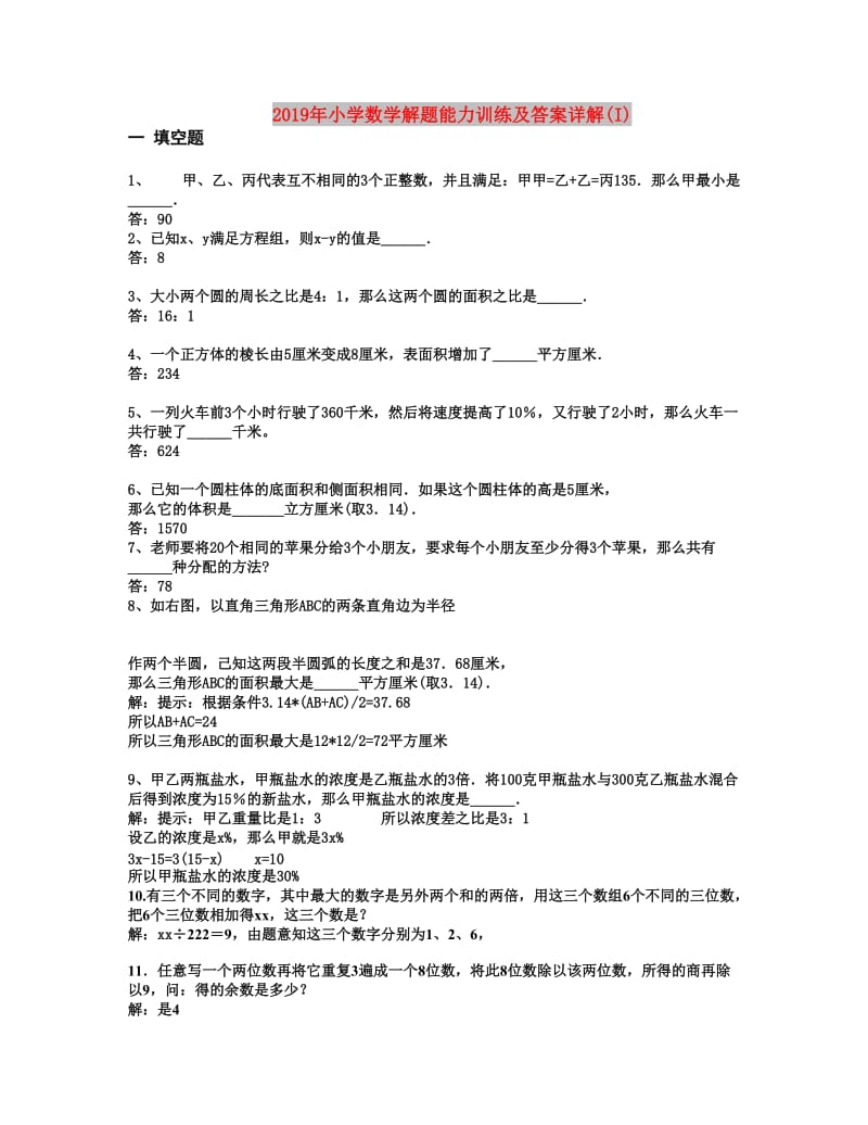 2019年小学数学解题能力训练及答案详解(I).doc_第1页