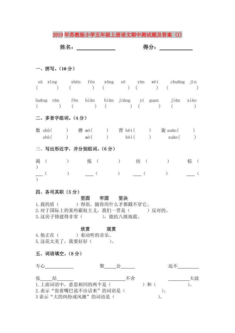 2019年苏教版小学五年级上册语文期中测试题及答案 (I).doc_第1页