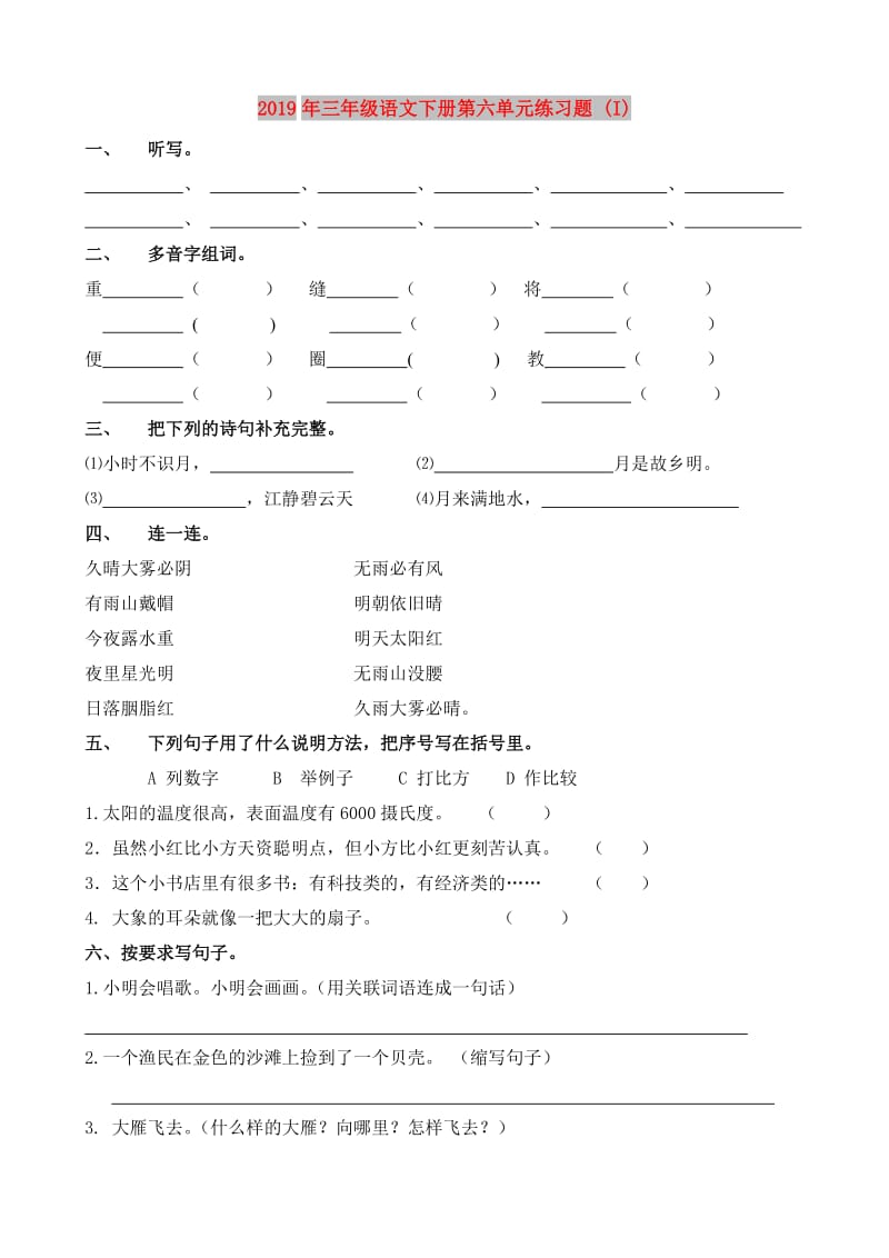 2019年三年级语文下册第六单元练习题 (I).doc_第1页